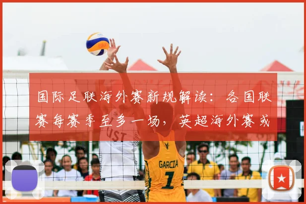 国际足联海外赛新规解读：各国联赛每赛季至多一场，英超海外赛或受限