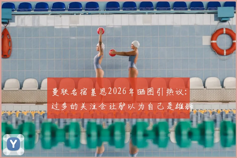 曼联名宿基恩2026年晒图引热议：过多的关注会让驴以为自己是雄狮，疑似回应B费言论风波