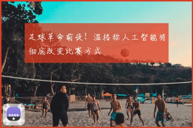 足球革命前夜！温格称人工智能将彻底改变比赛方式