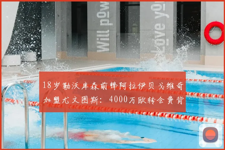 18岁勒沃库森前锋阿拉伊贝戈维奇加盟尤文图斯:4000万欧转会费背后,他究竟是何水平与技术特点?