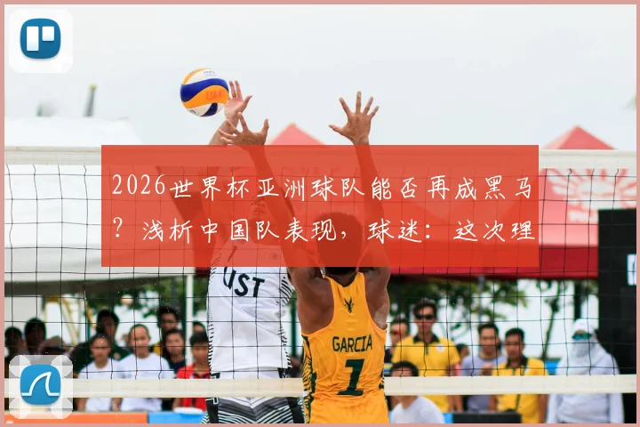 2026世界杯亚洲球队能否再成黑马？浅析中国队表现，球迷：这次理解你了