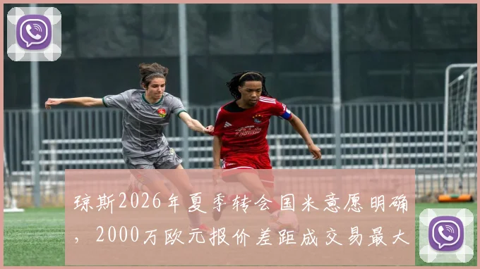 琼斯2026年夏季转会国米意愿明确，2000万欧元报价差距成交易最大阻碍